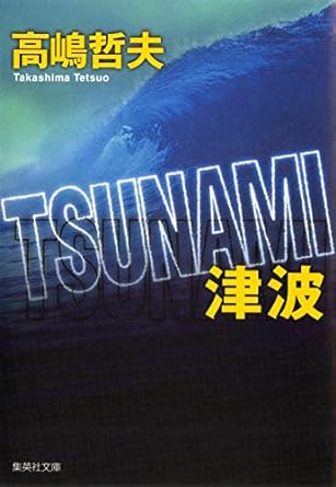 「TSUNAMI　津波」